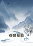 姜雨谢临谢临姜雨 谢临姜雨小说阅