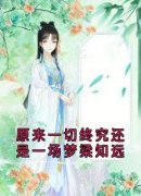 原来一切终究还是一场梦梁知远完