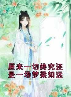 原来一切终究还是一场梦梁知远