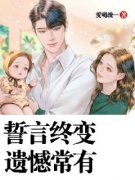 《誓言终变，遗憾常有》沐言付清