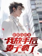 《徐凌林知依》让位白月光，我放