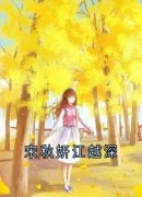 《宋秋妍江越深》完结版在线阅读