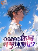 让你写悲伤，你写寻梦环游记？李