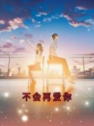 [姜堰秦央央]不会再爱你小说全文章