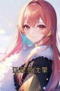 《江珏悦沈擎》小说在线试读 《江