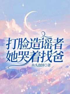 打脸造谣者她哭着找爸