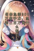 《母亲急需300万做手术，急需三百