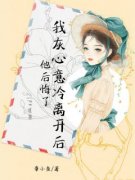 《我灰心意冷离开后，他后悔了》