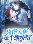 《鬼怪大佬是个撒娇精》小说大结