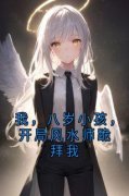 《我，八岁小孩，开局风水师跪拜