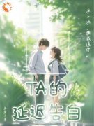 《TA的延迟告白》大结局免费阅读