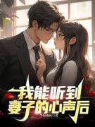 《付嵘宋薇薇》全文在线试读 第