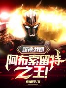 《江寂尘苏小狸》超神：我即阿布