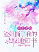 精品热文《中头奖后，渣姐撕了我