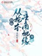 苏白苏子健修仙，从抢夺主角机缘