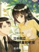 三十而立，我能获取预言和机密精