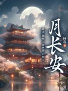 月长安大结局在线阅读 《程知月阿