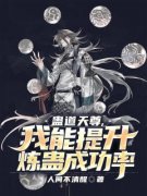 蛊道天尊，我能提升炼蛊成功率免