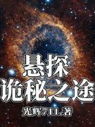 悬探：诡秘之途完整版全文阅读 林