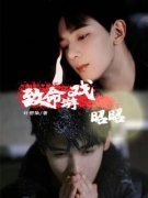 《阮白洁昭昭》小说主角致命游戏