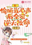 绝！偷听我心声后全家逆天改命全