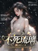 《赵琉璃赵菁》小说章节列表在线