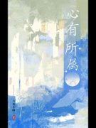 贺季青周音离by心有所属精彩章节