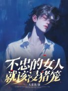 《刘铭楚璃》不忠的女人就该浸猪