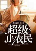 【都市爽文】超级小农民赵铁柱刘