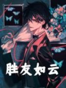 【爆款新书】胜友如云 林云韩立小