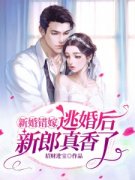 《新婚错嫁，逃婚后新郎真香了！
