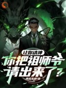 《让你请神，你把祖师爷请出来了