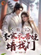 精品小说《洛轻舟李寒衣》快穿异