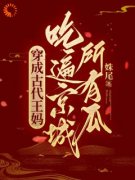 穿成神医，我成了瓜田乱窜的猹宋