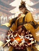 宋昭柳玉琼完整版 我，八皇子，不