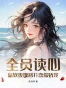 浅茶段闻璟全员读心：温软玫瑰晋