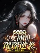 《灵界重生，女神的璀璨逆袭》小