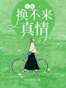 《十年换不来真情》大结局在线阅