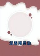 《温斐南简劭》完结版精彩阅读 《