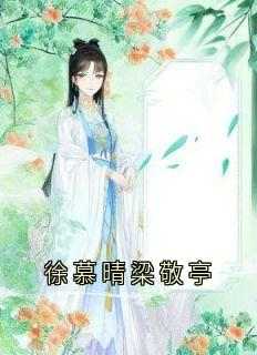 徐慕晴梁敬亭