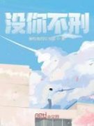 《没你不刑》小说章节在线阅读 顾