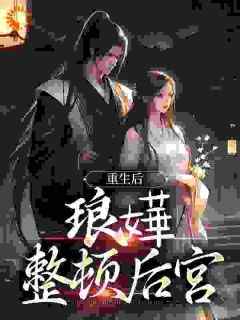 重生后，琅嬅整顿后宫