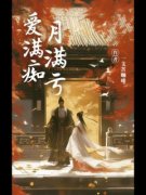 《月满亏，爱满痴》高长风骆檀儿