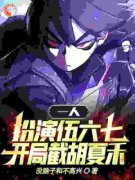 系统：我靠扮演刺客柒变强精彩章