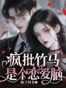 温琴琴湛宴的恋爱脑主角温琴琴湛