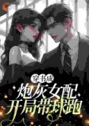 颜羽徐梦清穿书成炮灰女配，开局