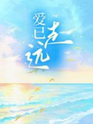 爱已走远阿阳简悦小说全文阅读