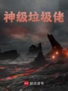 刘青松刘丽娟神级垃圾佬小说全文