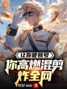 江晨周薄森都市：校草他的剪辑手