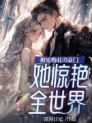 《被退婚赶出豪门，她惊艳全世界